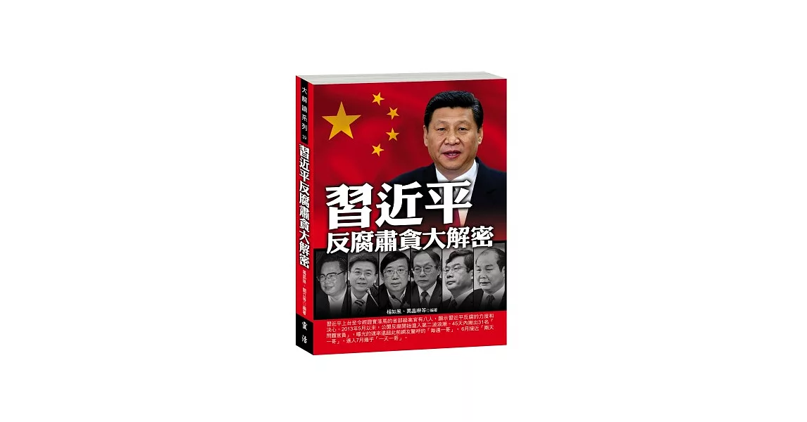 習近平反腐肅貪大解密 | 拾書所