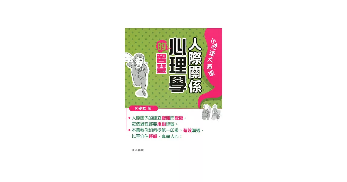 人際關係心理學的智慧