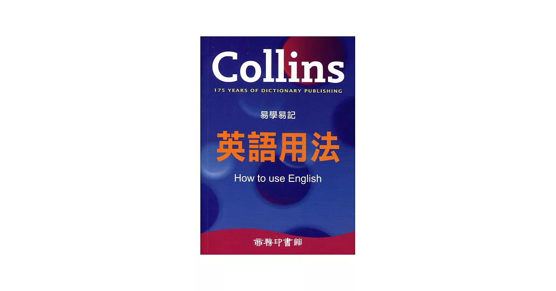 Collins 易學易記英語用法 | 拾書所