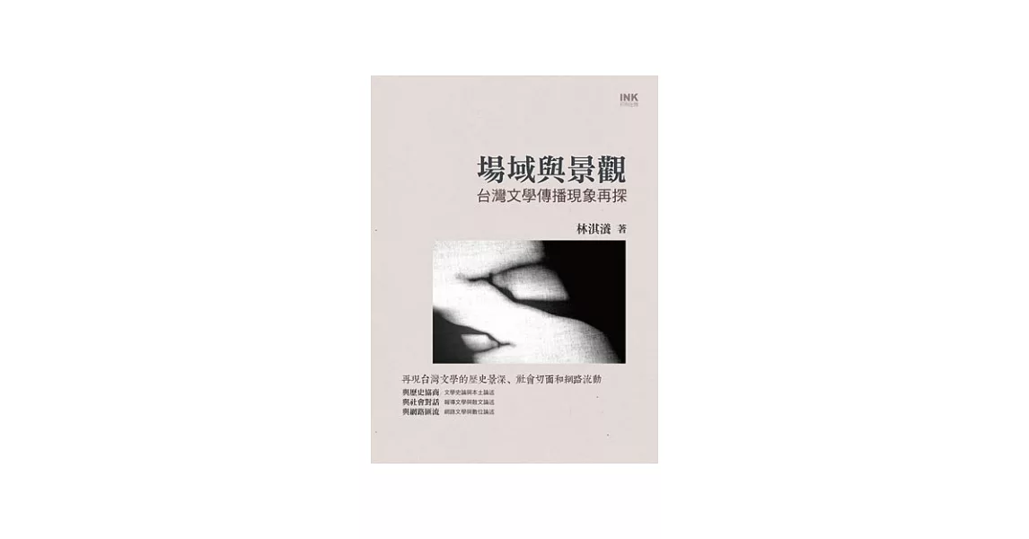 場域與景觀：台灣文學傳播現象再探 | 拾書所