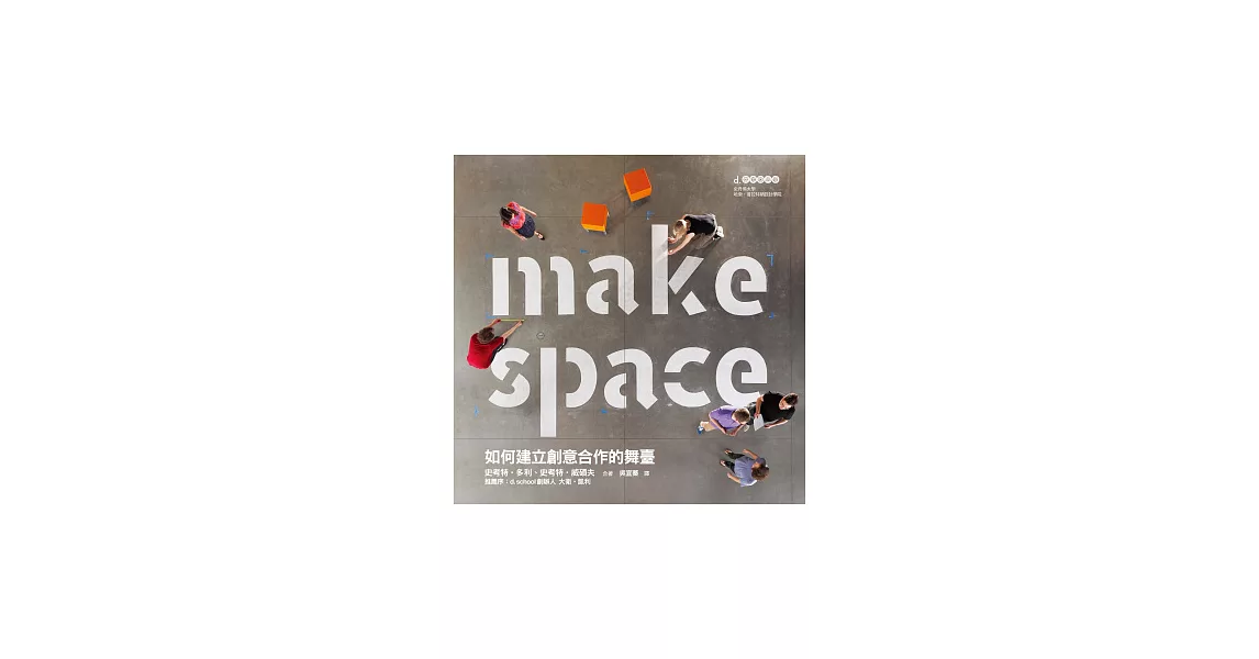 Make Space：如何建立創意合作的舞臺 | 拾書所