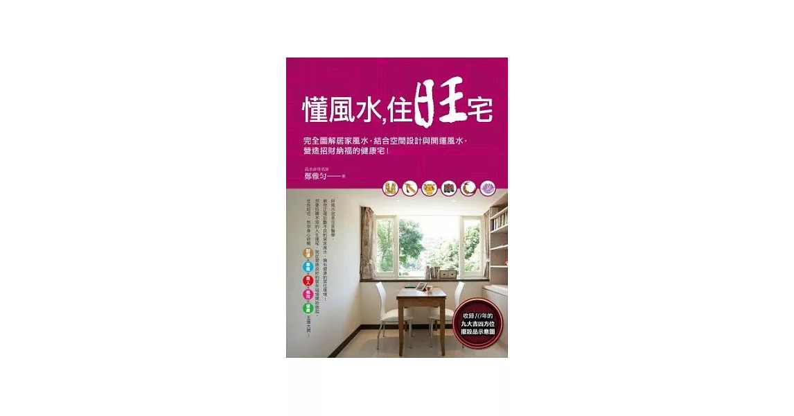 懂風水，住旺宅：完全圖解居家風水，結合空間設計與開運風水，營造招財納福的健康宅！ | 拾書所