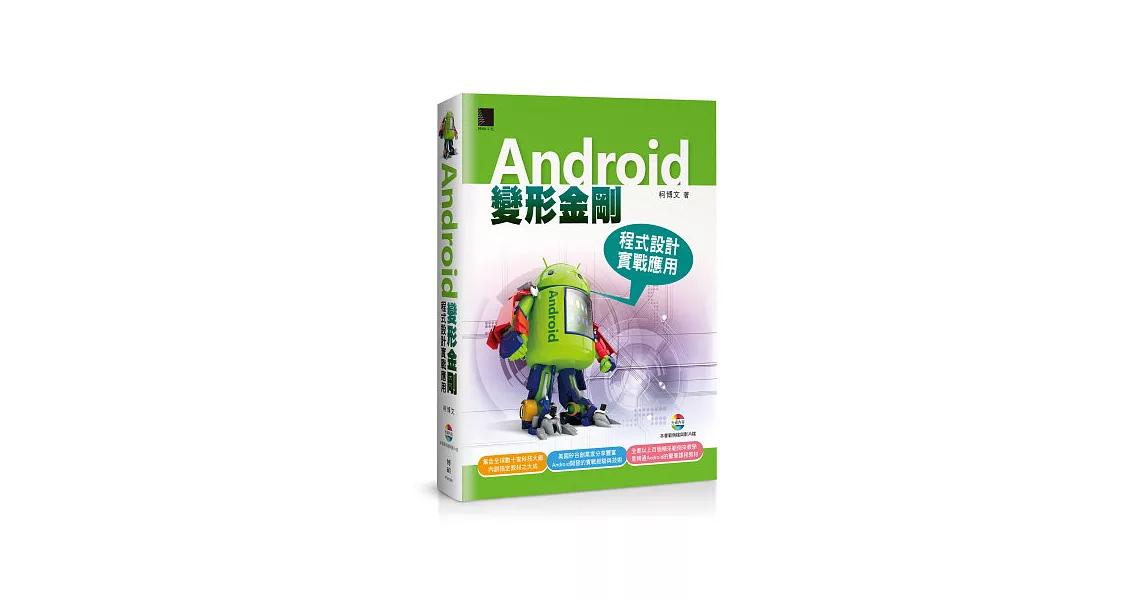 Android變形金剛：程式設計實戰應用