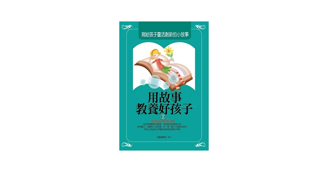 用故事教養好孩子2：寫給孩子靈活創新的小故事 | 拾書所