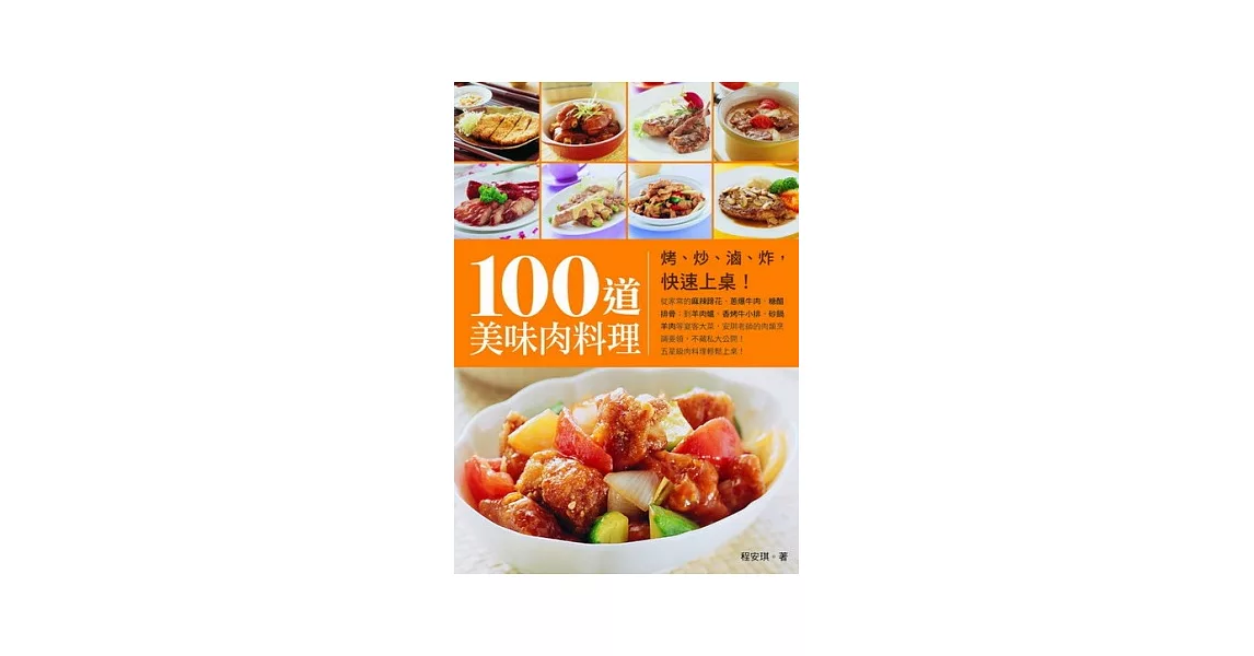 100道美味肉料理：烤、炒、滷、炸，快速上桌！