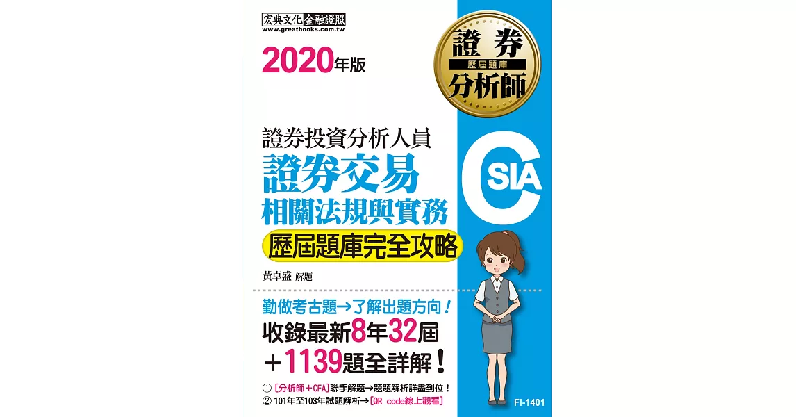 全解析對應最新修法 證券分析師：證券交易相關法規與實務【歷屆題庫完全攻略】 | 拾書所