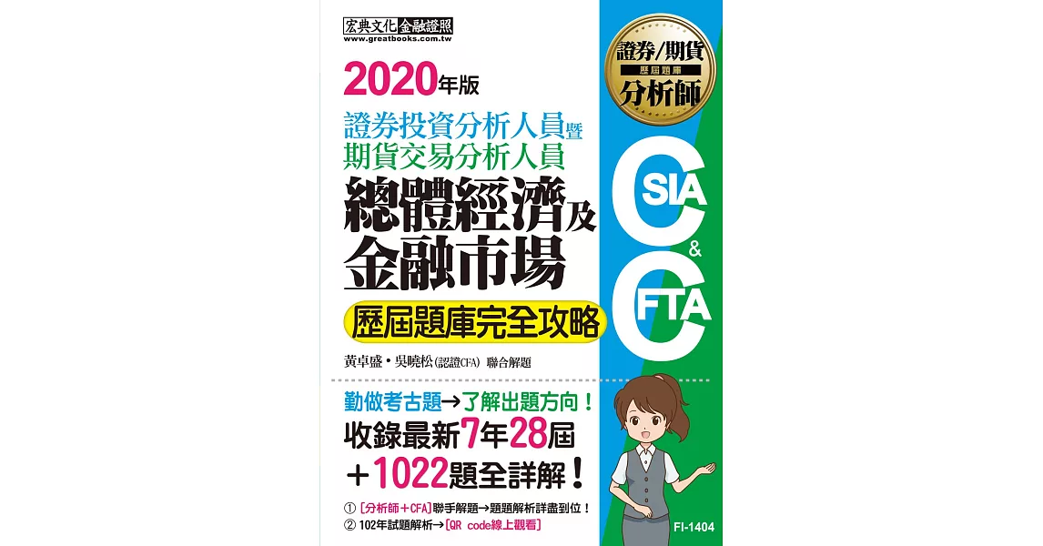 證券分析師／期貨分析師：總體經濟與金融市場【歷屆題庫完全攻略】 | 拾書所