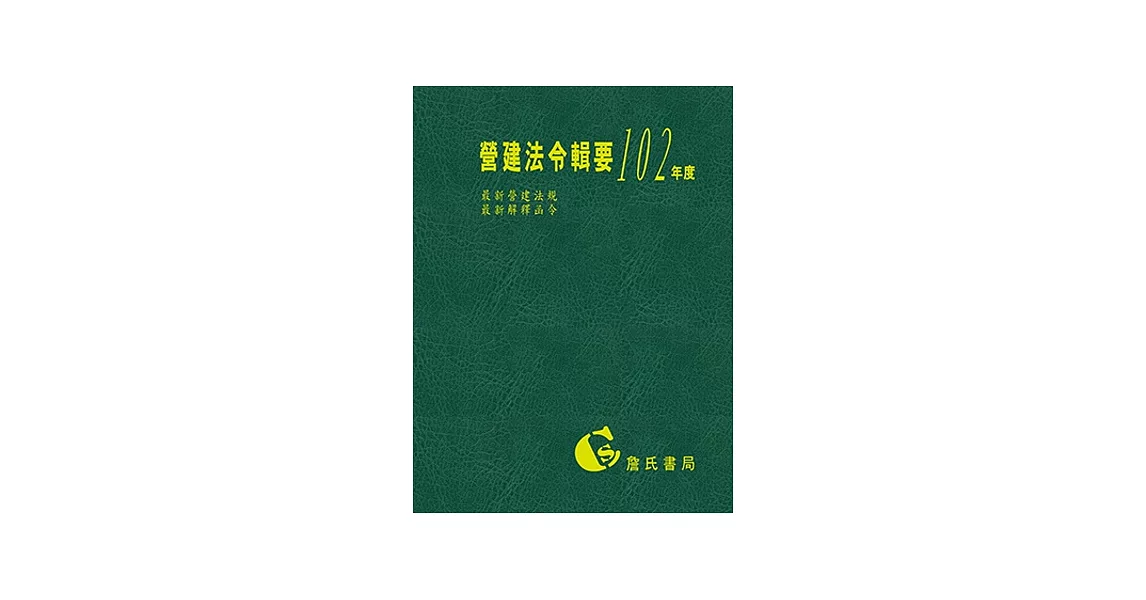 營建法令輯要102年度合訂本(最新營建法規/最新解釋函令)