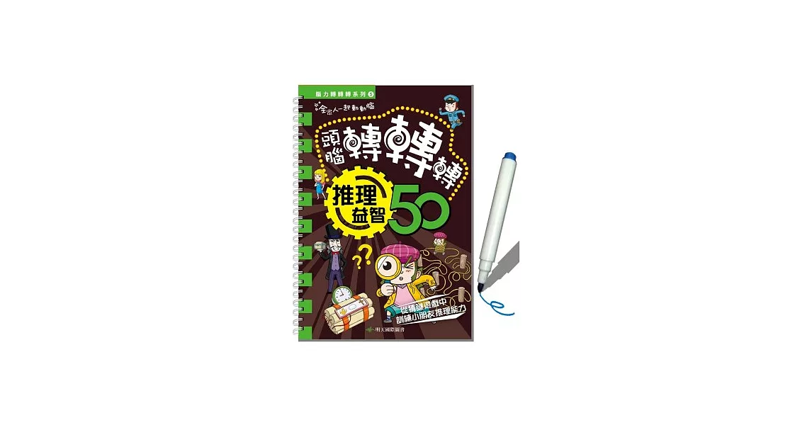 腦力轉轉轉系列5：偵探益智50 | 拾書所