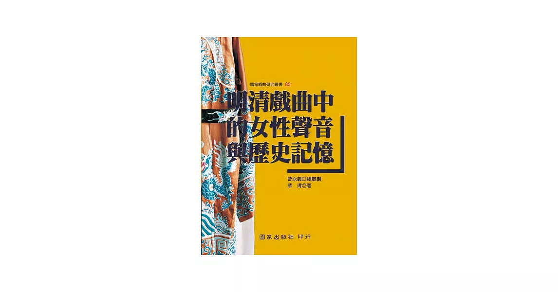 明清戲曲中的女性聲音與歷史記憶 | 拾書所