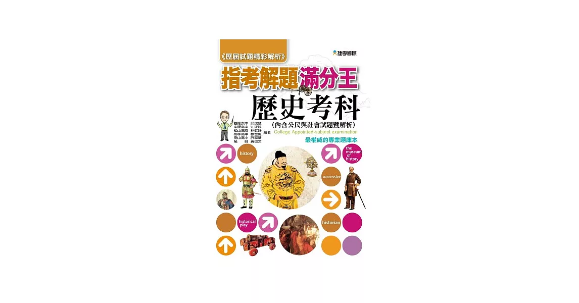 103指考滿分解題王：歷史考科（含公民） | 拾書所