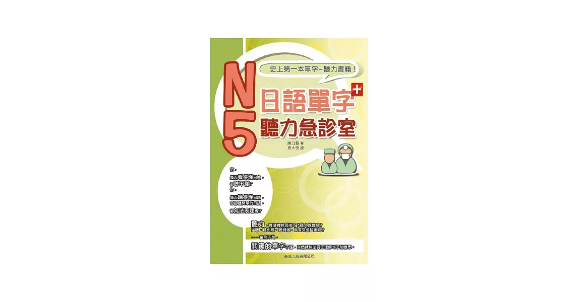 N5日語單字聽力急診室(書+1MP3)