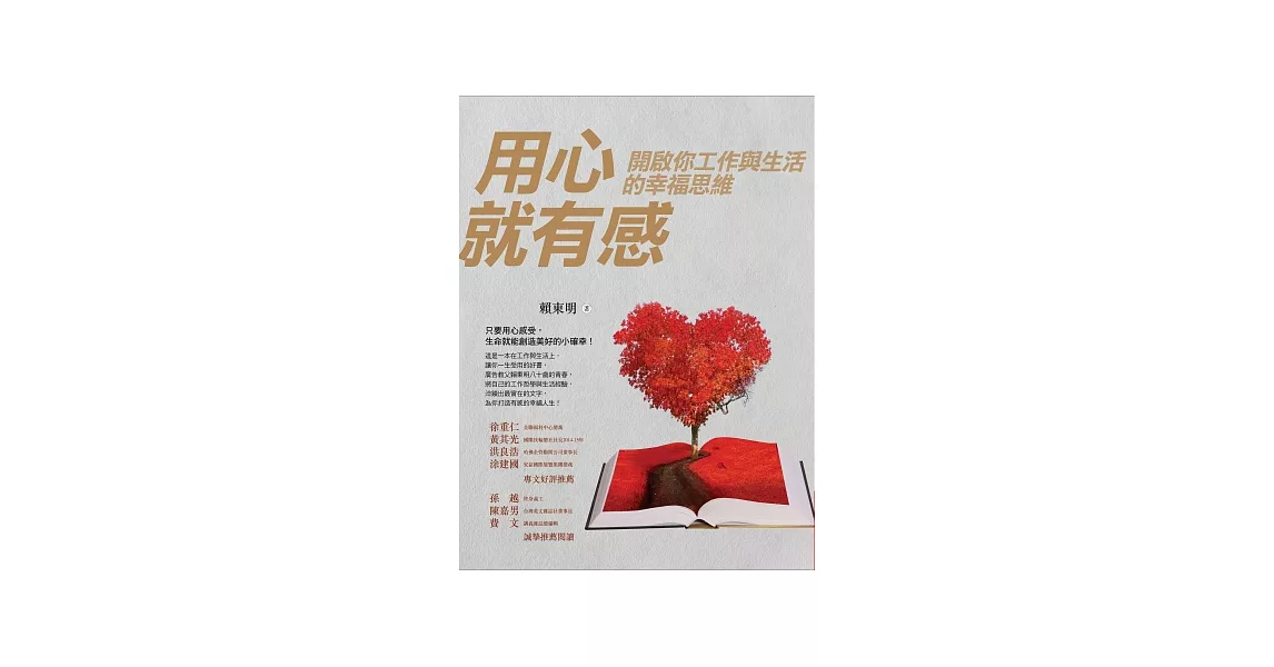 用心就有感：開啟你工作與生活的幸福思維 | 拾書所