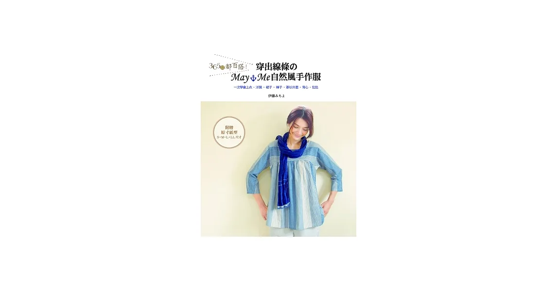 365日都百搭！穿出線條のmay me 自然風手作服：一次學會上衣‧洋裝‧裙子‧褲子‧罩衫