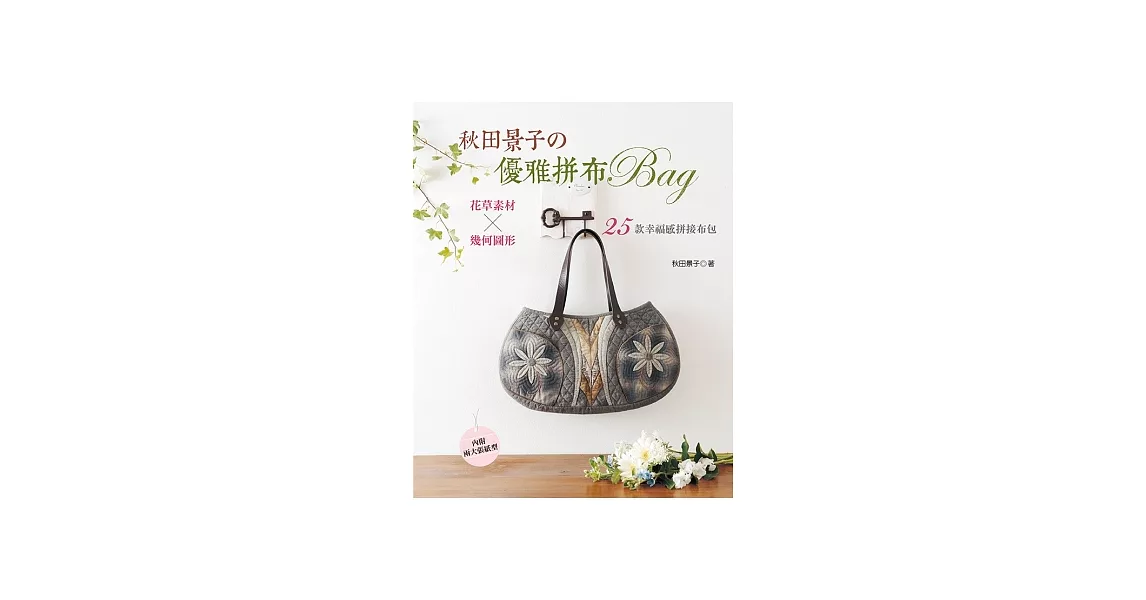 秋田景子の優雅拼布BAG：花草素材×幾何圖形．２５款幸福感拼接布包