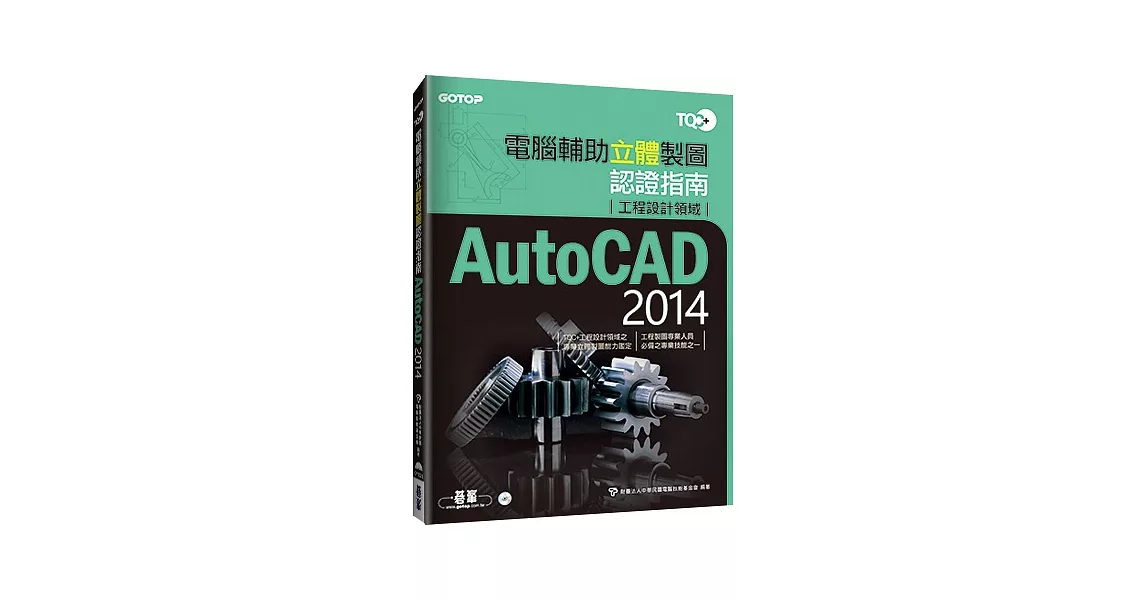 TQC+電腦輔助立體製圖認證指南 AutoCAD 2014