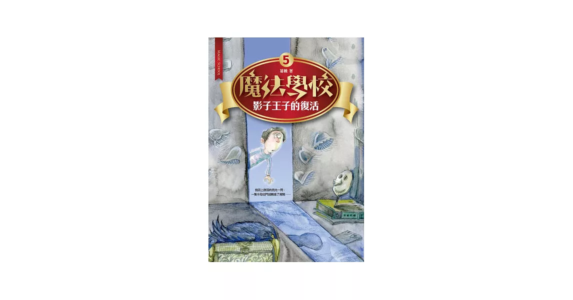 魔法學校5：影子王子的復活