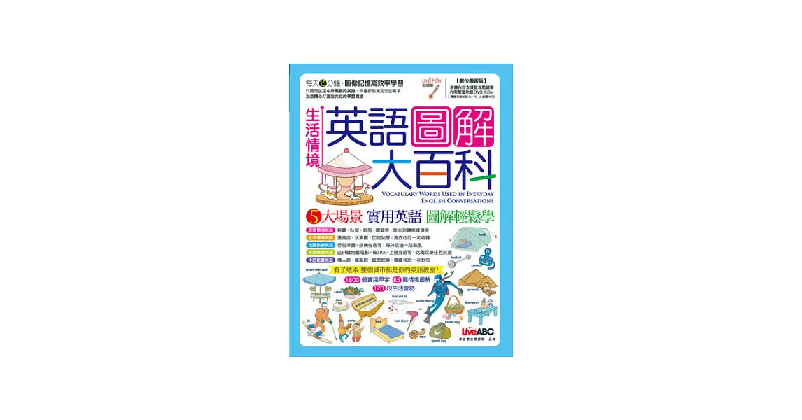 生活情境英語圖解大百科：【書+ 1片DVD互動光碟（含朗讀MP3功能）】（數位學習版） | 拾書所