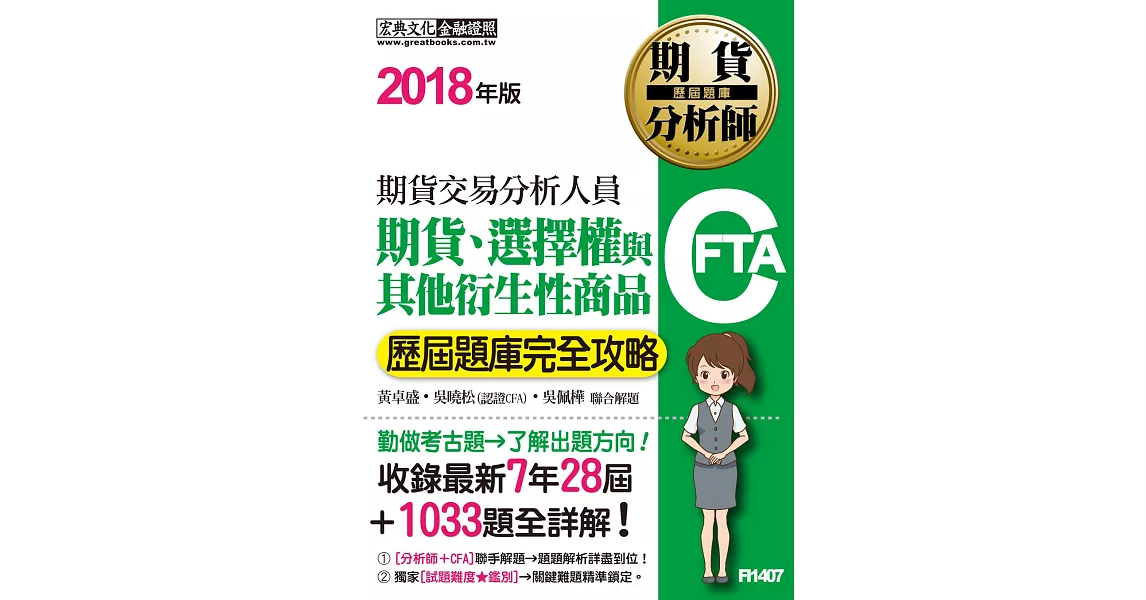 期貨分析師：期貨、選擇權與其他衍生性商品【歷屆題庫完全攻略】 | 拾書所