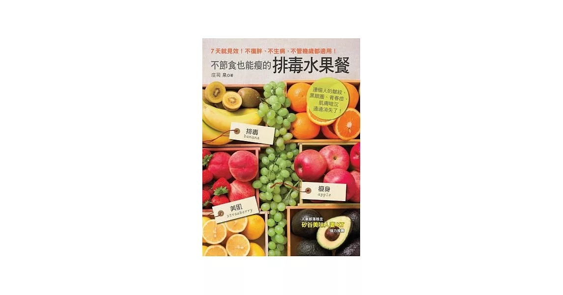 不節食也能瘦的排毒水果餐：連惱人的皺紋、黑眼圈、青春痘、肌膚暗沉通通消失了！ | 拾書所