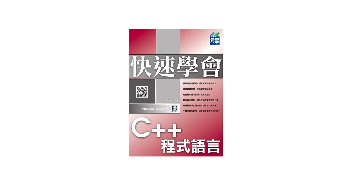 快速學會 C++ 程式語言(附VCD) | 拾書所