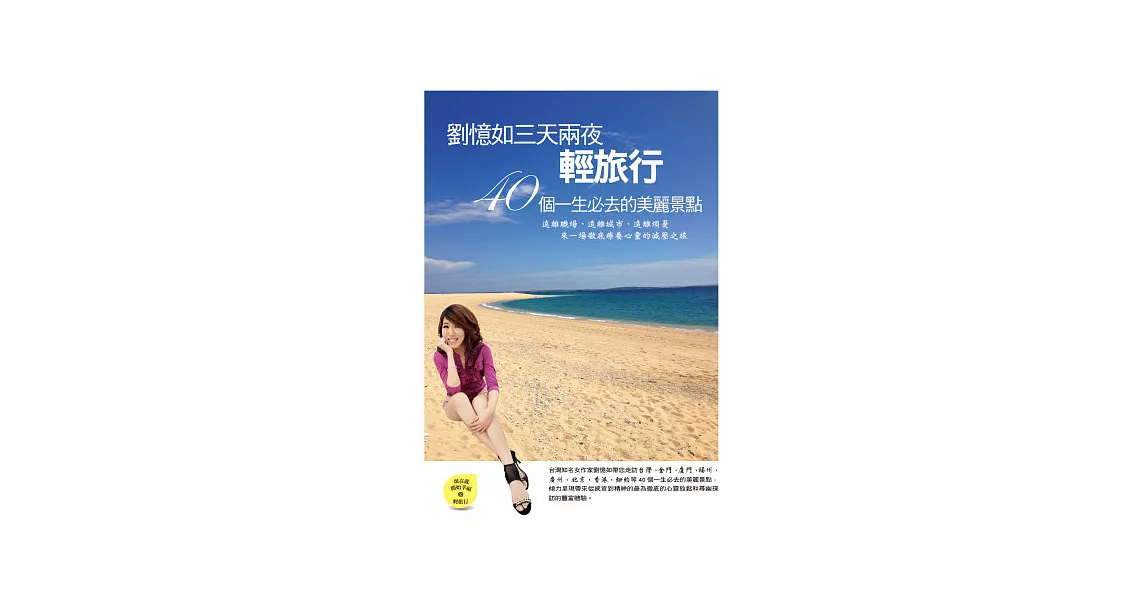 劉憶如三天兩夜輕旅行：40個一生必去的美麗景點 | 拾書所