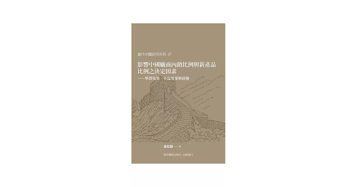 影響中國廠商內銷比例與新產品比例之決定因素：學習效果、外溢效果與研發