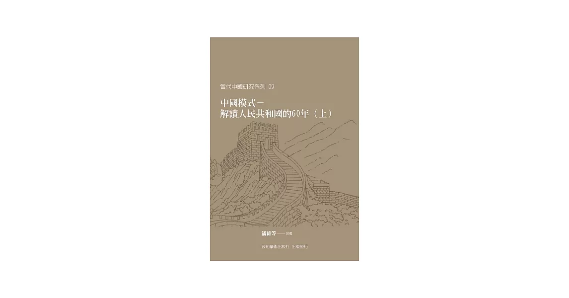 中國模式：解讀人民共和國的六十年 （上、下冊） | 拾書所