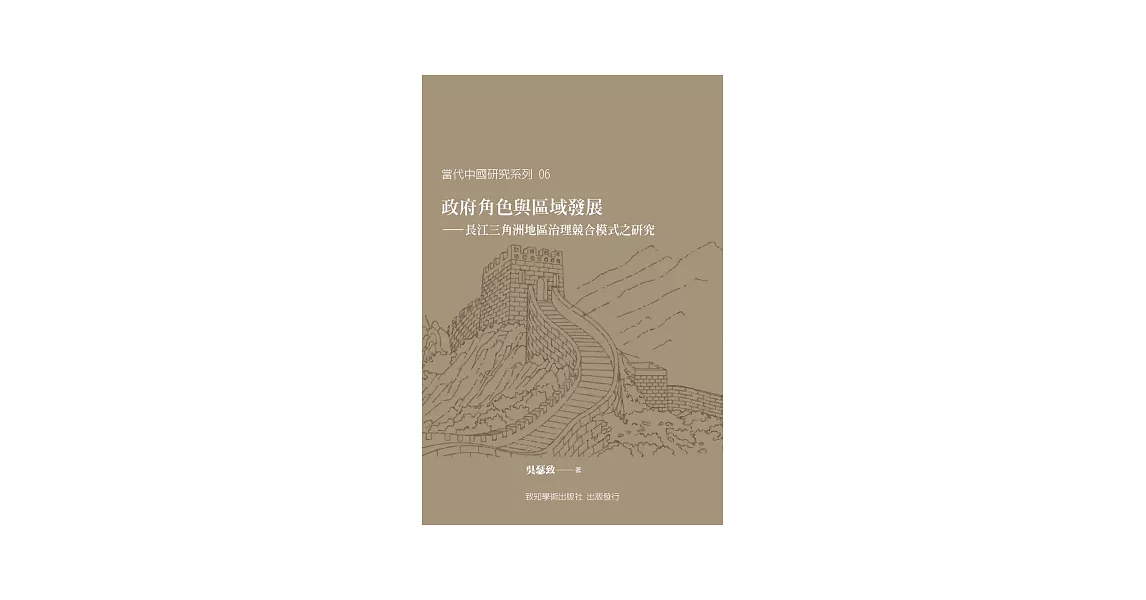 政府角色與區域發展：長江三角洲地區治理競合模式之研究