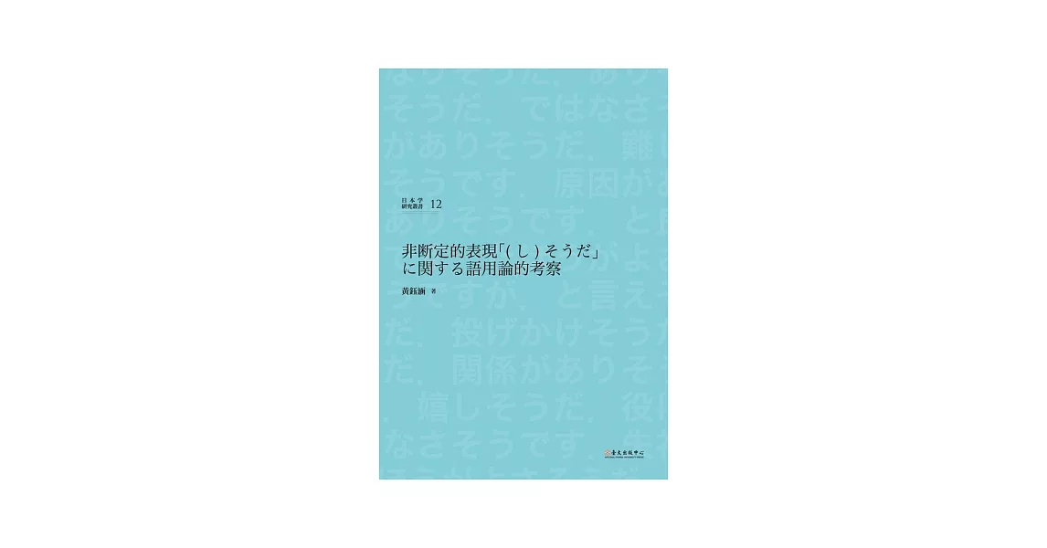 日語非斷定表現「(し)そうだ」之語用考察 | 拾書所