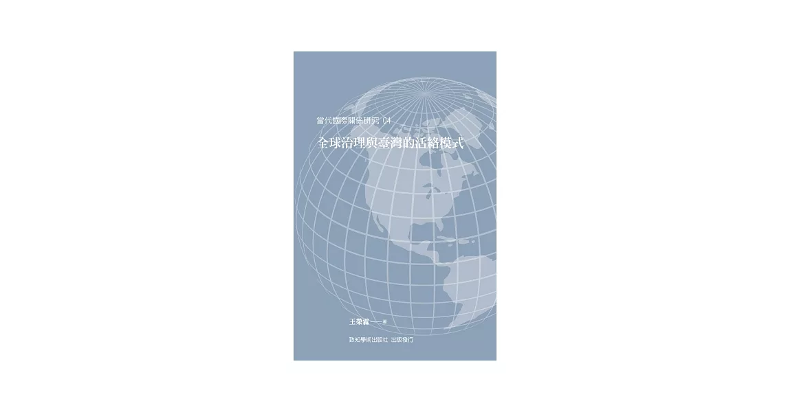 全球治理與臺灣的活絡模式