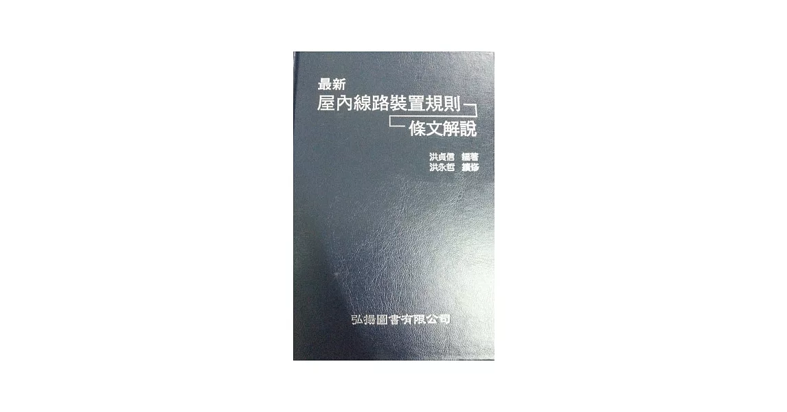 最新屋內線路裝置規則條文解說(十版) | 拾書所