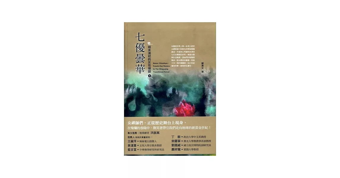 七優曇華：明末清初的女性禪師 下 | 拾書所