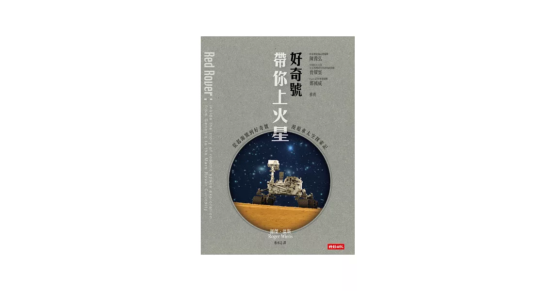 好奇號帶你上火星：從起源號到好奇號漫遊車太空探索記 | 拾書所