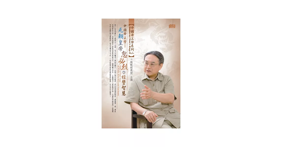 中國帝王學：元朝皇帝忽必烈的經營智慧(無書，2CD) | 拾書所