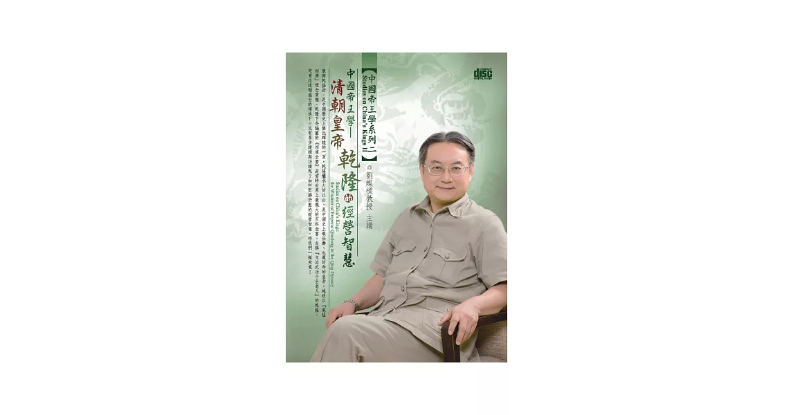 中國帝王學：清朝皇帝乾隆的經營智慧(無書，2CD) | 拾書所