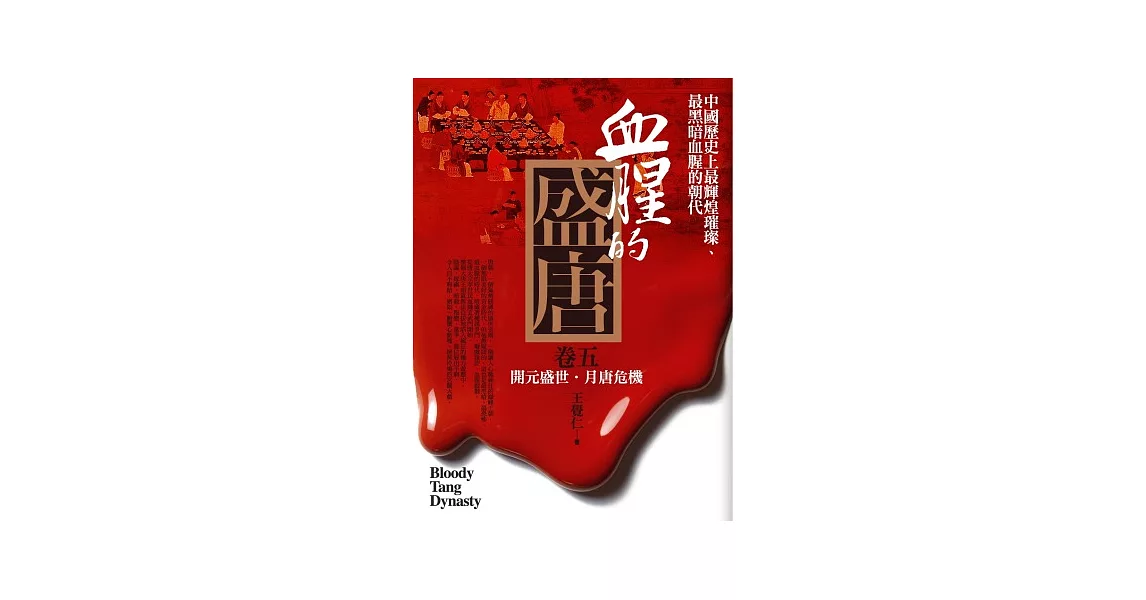 血腥的盛唐 卷5：開元盛世．月唐危機 | 拾書所