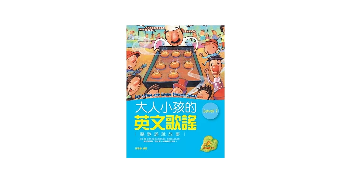 大人小孩的英文歌謠 Level 1 (20K軟皮精裝+1CD) | 拾書所