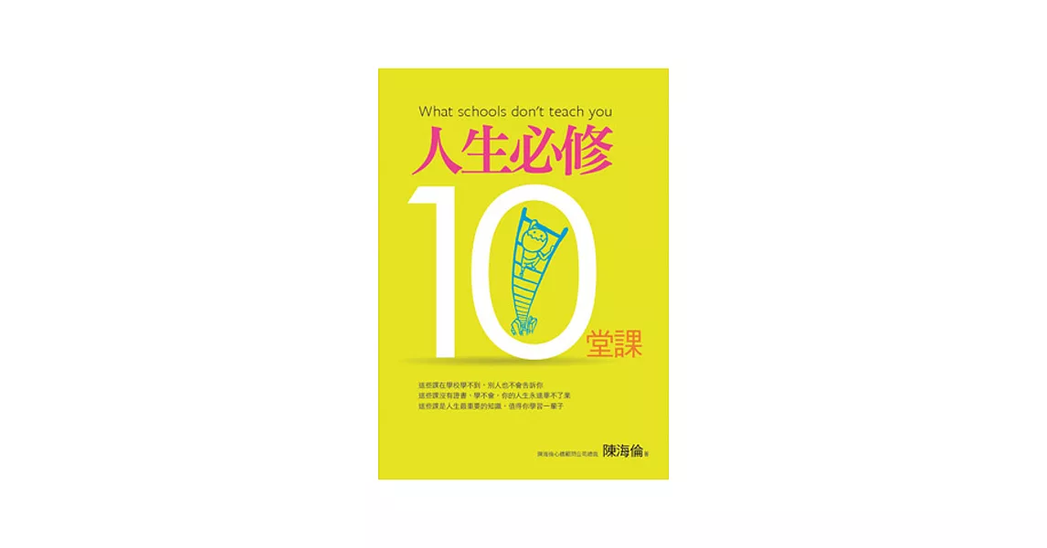 人生必修10堂課 | 拾書所