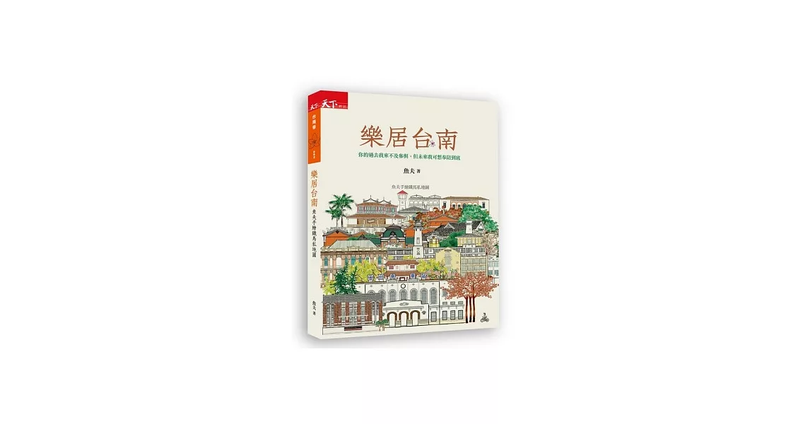 樂居台南：魚夫手繪鐵馬私地圖 | 拾書所