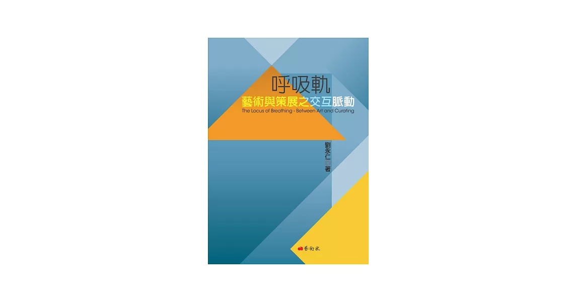 呼吸軌：藝術與策展之交互脈動 | 拾書所