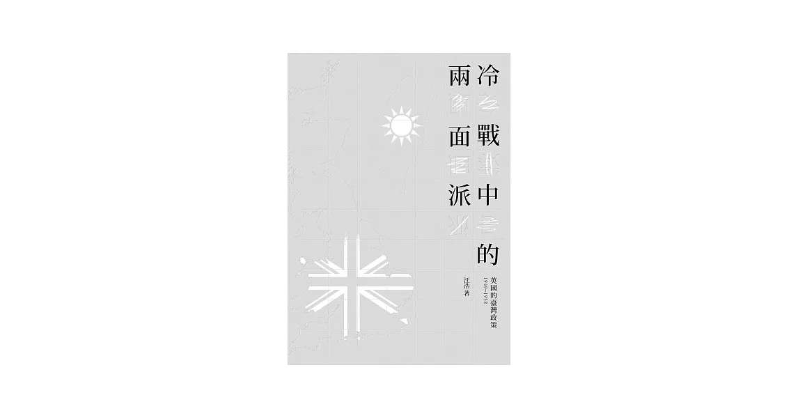 冷戰中的兩面派：英國的臺灣政策1949-1958 | 拾書所