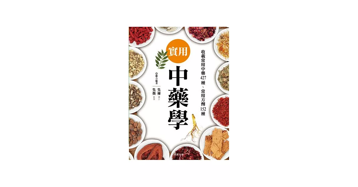 實用中藥學：詳細介紹427種藥材、藥方與152種常備用藥 | 拾書所