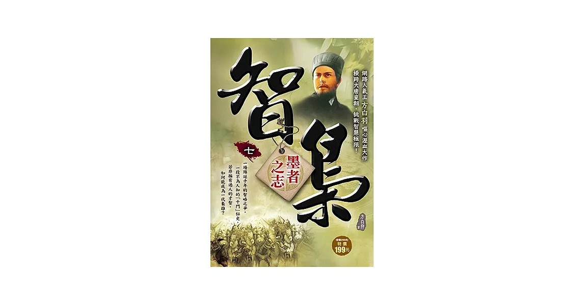 智梟(7)墨者之志 | 拾書所