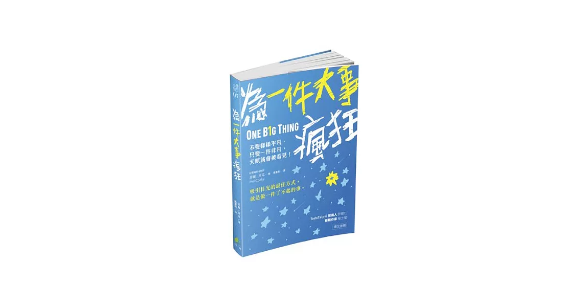 為一件大事瘋狂：不要樣樣平凡，只要一件非凡，天賦就會被看見！