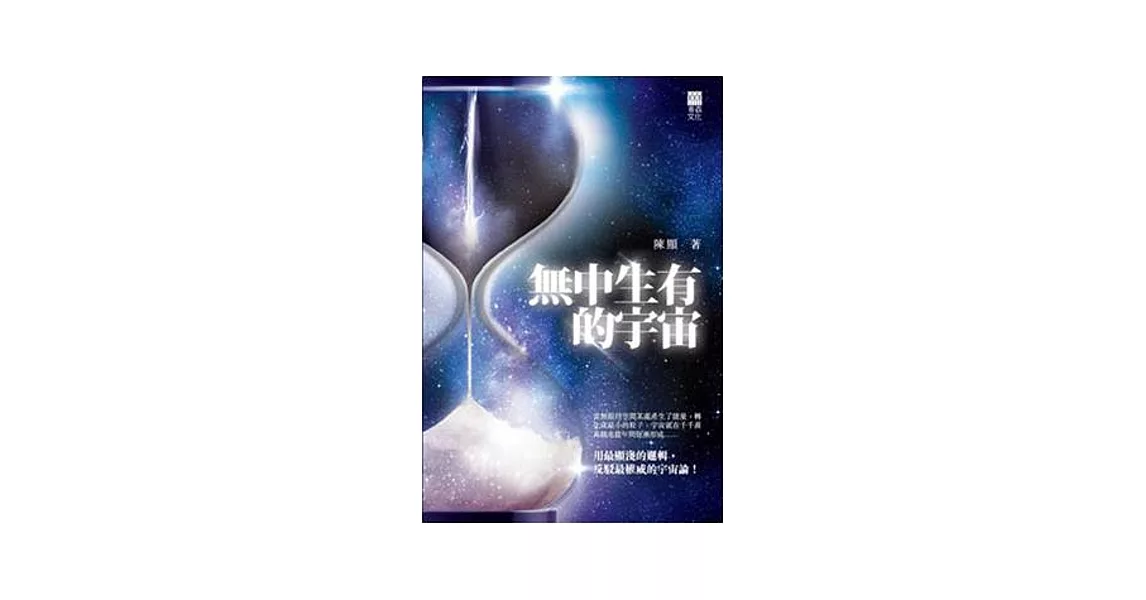 無中生有的宇宙 | 拾書所