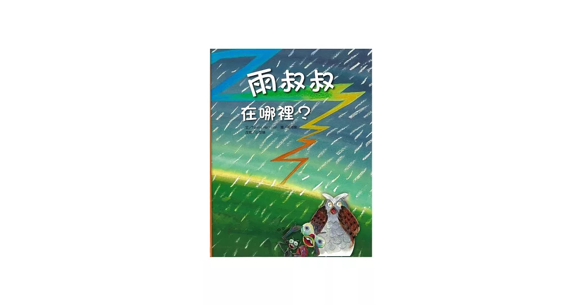 雨叔叔在哪裡？(書+CD)(精裝) | 拾書所