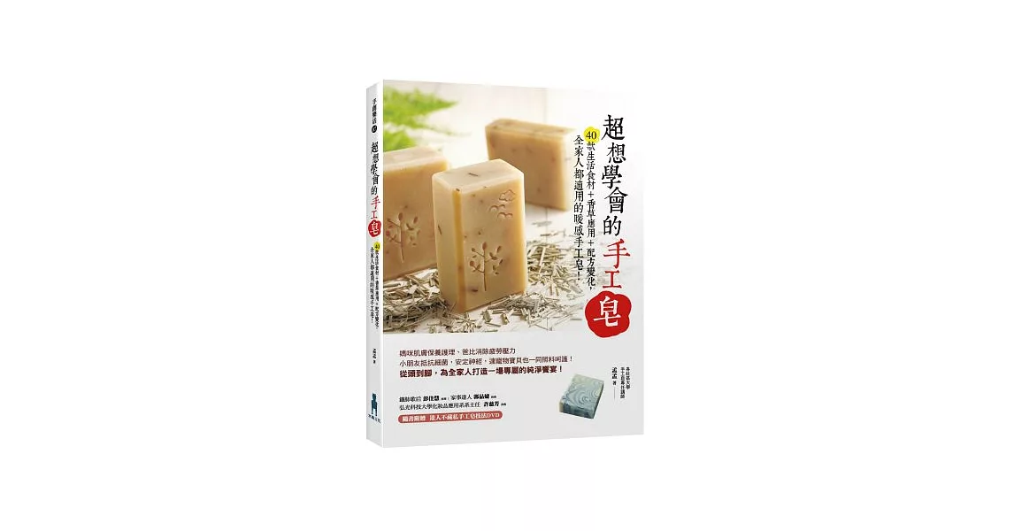 超想學會的手工皂：40款生活食材＋香草應用＋配方變化，全家人都適用的暖感手工皂！(附贈達人不藏私教學技法DVD)