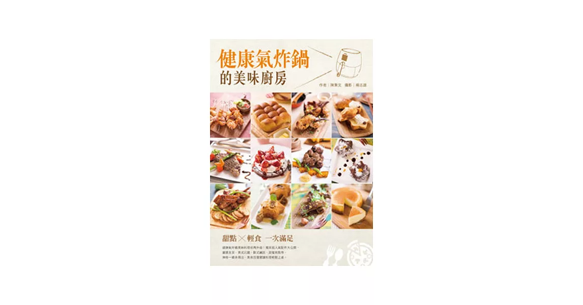 健康氣炸鍋的美味廚房：甜點×輕食 一次滿足 | 拾書所