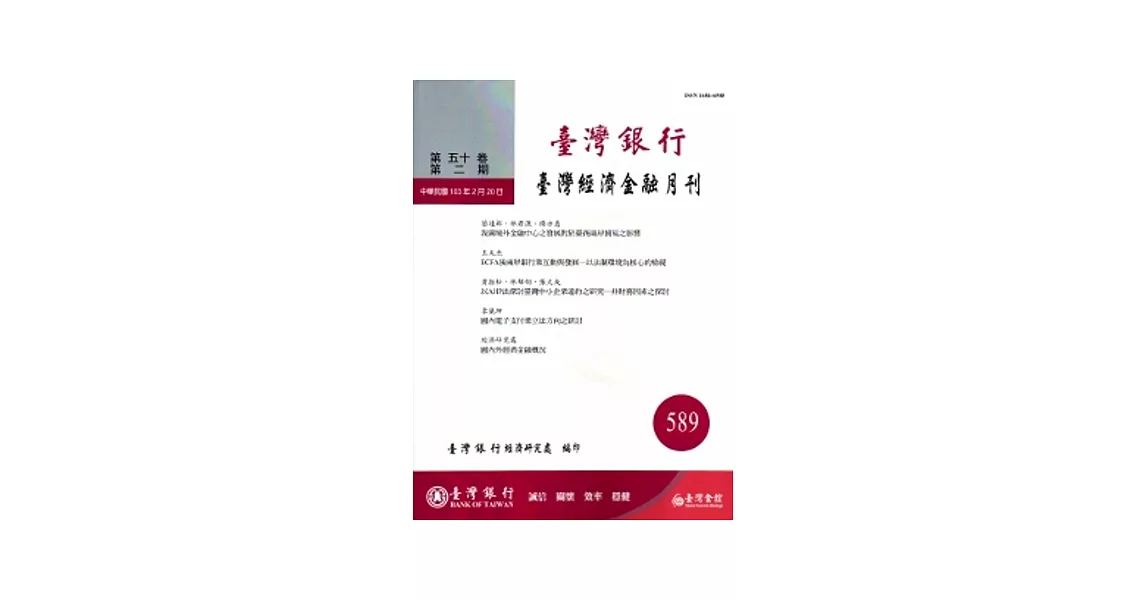 台灣經濟金融月刊50卷02期(103年02月)